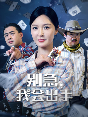 【别急我会出手】50集在线短剧完整观看