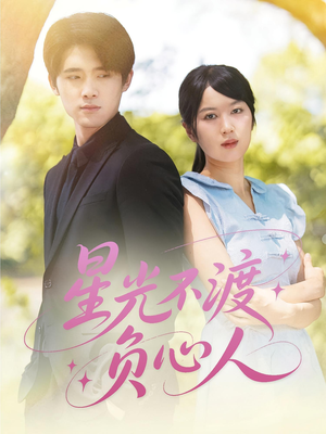 【星光不渡负心人】68集短剧全集免费观看