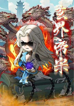 【玄界帝宗】50集免费短剧完整观看