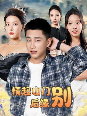 【情起山门别后缘】70集在线短剧免费全集观看