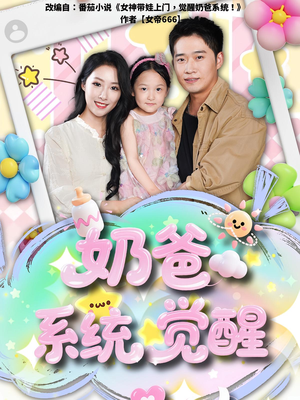 【奶爸系统觉醒】102集短剧在线免费观赏