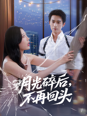 【月光碎后不再回头】80集免费短剧在线尽情观看
