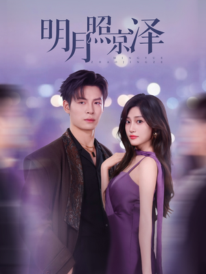 【明月照京泽】77集免费短剧在线全集观