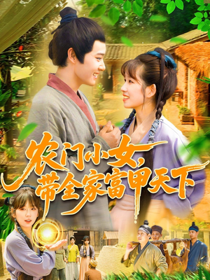 【农门小女，带全家富甲天下】95集高清短剧免费畅看