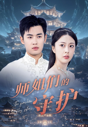 【师姐们的守护】50集免费短剧全集畅快看