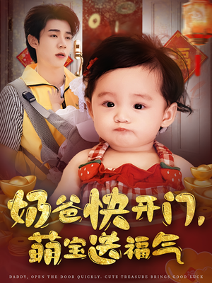 【奶爸快开门萌宝送福气】61集免费短剧在线高清赏
