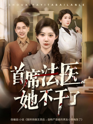 【首席法医她不干了】61集免费在线看短剧全集