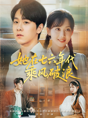 【她在七六年代乘风破浪】71集短剧全集免费在线观看