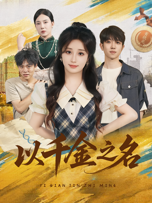 【以千金之名】60集短剧全集畅享观看