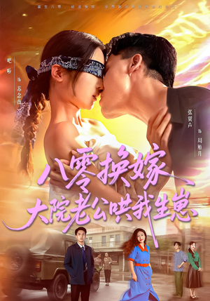 【八零换嫁大院老公哄我生崽】60集短剧全集免费在线播