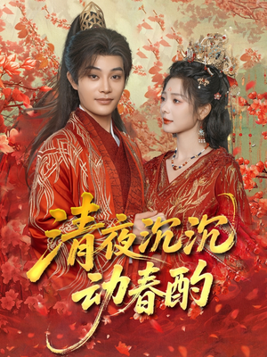 【清夜沉沉动春酌】90集短剧免费全集在线览