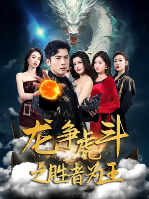 【龙争虎斗之胜者为王】70集短剧免费全集瞧