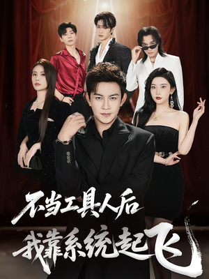 【不当工具人后我靠系统起飞】69集短剧免费在线看全集