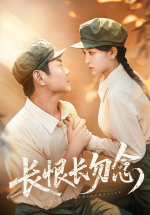 【长恨长勿念】66集短剧免费在线看全集