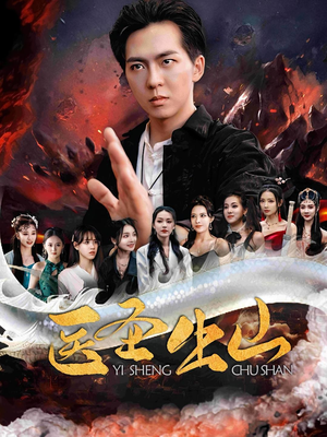 【医圣出山】100集短剧在线免费阅看