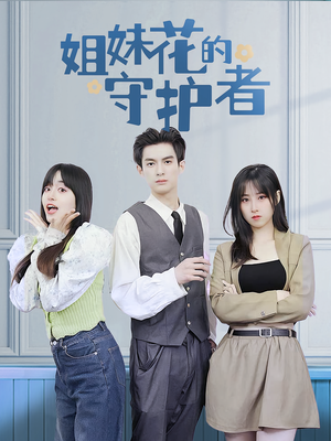 【姐妹花的守护者】106集全集短剧免费在线赏