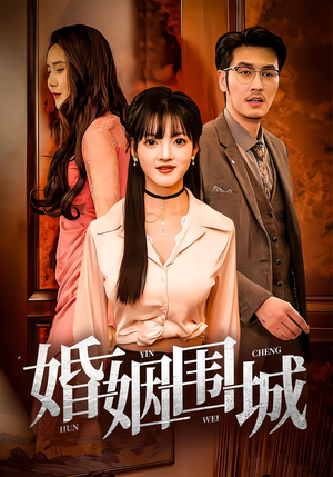 【婚姻围城】37集短剧免费全集览看