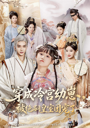 【穿成冷宫幼崽被绝嗣皇室团宠了】76集免费短剧在线完整看