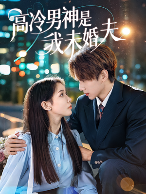 【高冷男神是我未婚夫】80集免费短剧在线全览
