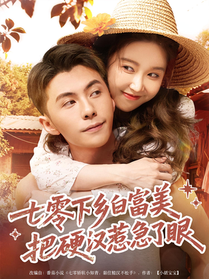 【七零下乡白富美把硬汉惹急了眼】86集短剧全集免费在线播放