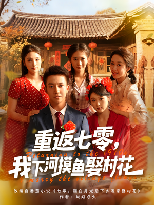 【重返七零我下河摸鱼娶村花】90集短剧免费在线赏览