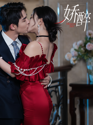 【娇醉】60集全集短剧线上免费赏