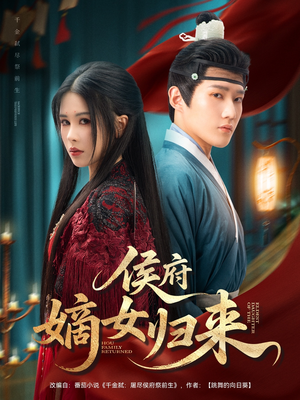 【侯府嫡女归来】86集短剧全集在线免费看