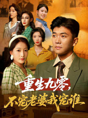 【重生九零不宠老婆我宠谁】71集短剧免费全集在线赏