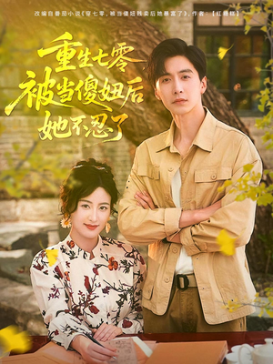 【重生七零被当傻妞后她不忍了】80集短剧在线免费完整看