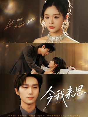 【今我来思】78集全网短剧免费畅看