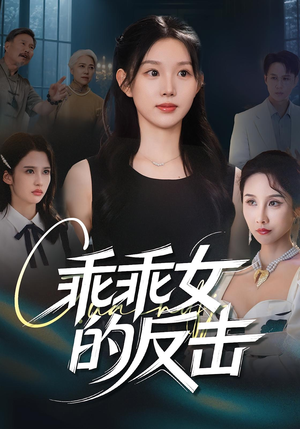【乖乖女的反击】60集短剧免费高清在线看