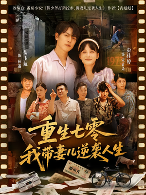 【重生七零我带妻儿逆袭人生】90集免费短剧在线全观