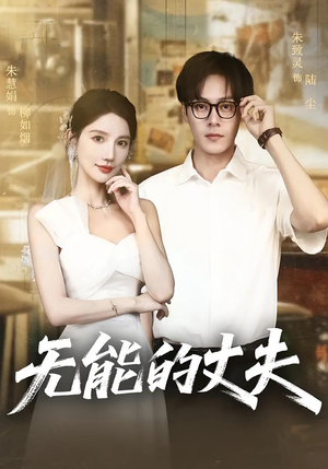 【无能的丈夫】62集在线免费短剧完整版观看