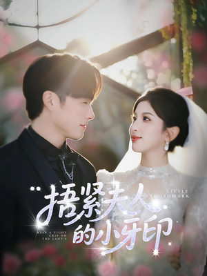 【捂紧夫人的小牙印】80集免费短剧全集速看