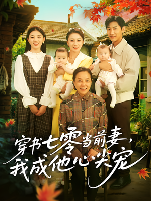 【穿书七零当前妻我成他心尖宠】86集短剧全集免费畅享观看