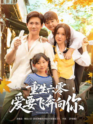 【重生六零爱要飞奔向你】67集短剧免费在线尽情看