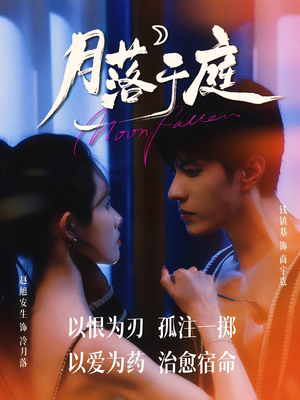 【月落于庭】70集在线短剧免费全集看