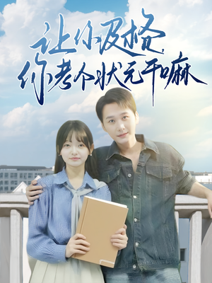 【让你及格你考个状元干嘛】80集短剧免费全集欣赏