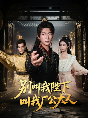 【别叫我陛下叫我厂公大人】86集短剧免费全集在线速看