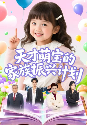 【天才萌宝的家族振兴计划】70集短剧完整版在线免费看
