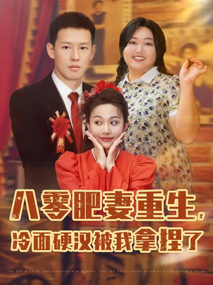 【八零肥妻重生冷面硬汉被我拿捏了】75集短剧全集免费在线播放