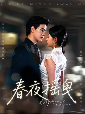 【春夜摇曳】80集短剧全集在线高清速看