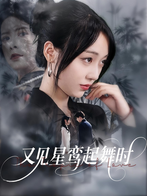 【又见星鸾起舞时】85集短剧不花钱全集观看