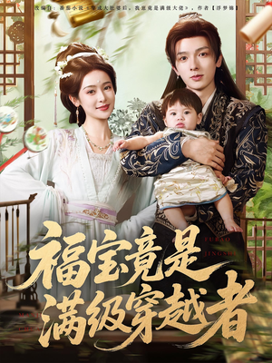 【福宝竟是满级穿越者】85集短剧资源免费观览