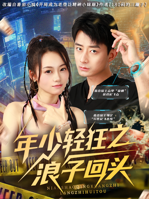 【年少轻狂之浪子回头】免费短剧78集在线畅快看