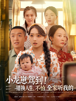 【小龙崽驾到错换人生不怕全家听我的】85集短剧全集在线免费畅快看