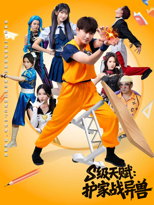 【S级天赋护家战异兽】80集免费短剧在线完整赏