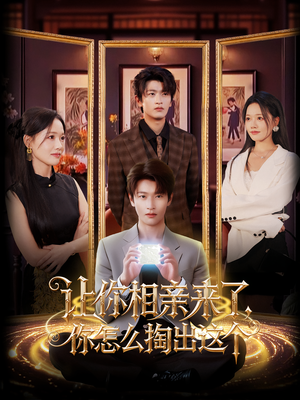 【让你相亲来了你怎么掏出这个】89集在线看短剧全集