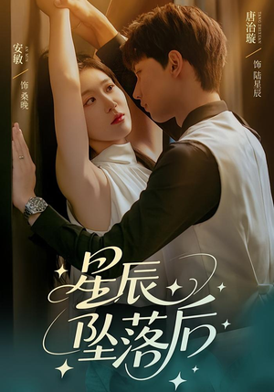 【星辰坠落后】60集短剧夸克网盘在线速看