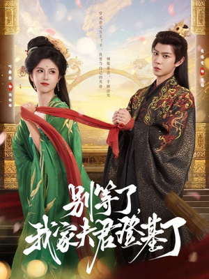 【别等了，我家夫君登基了】76集短剧免费高清在线看